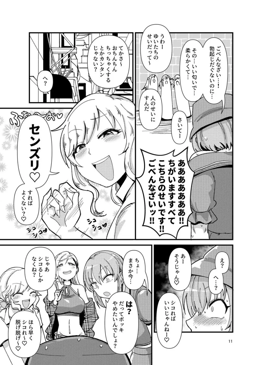 ギャルしか勃たんッ! Page.11