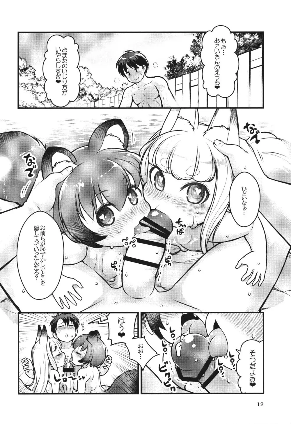 ケモミミ温泉へようこそ Page.11