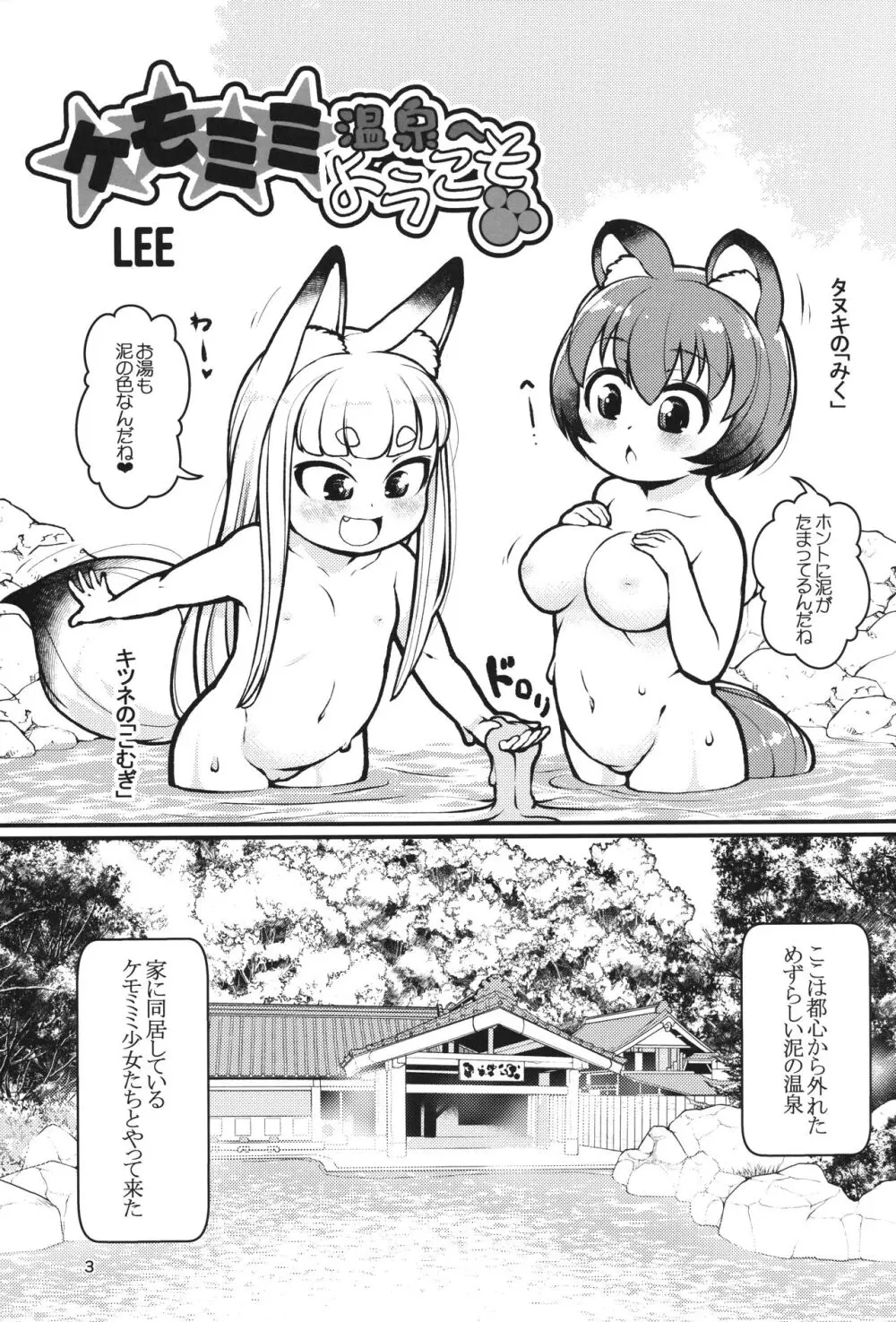 ケモミミ温泉へようこそ Page.2