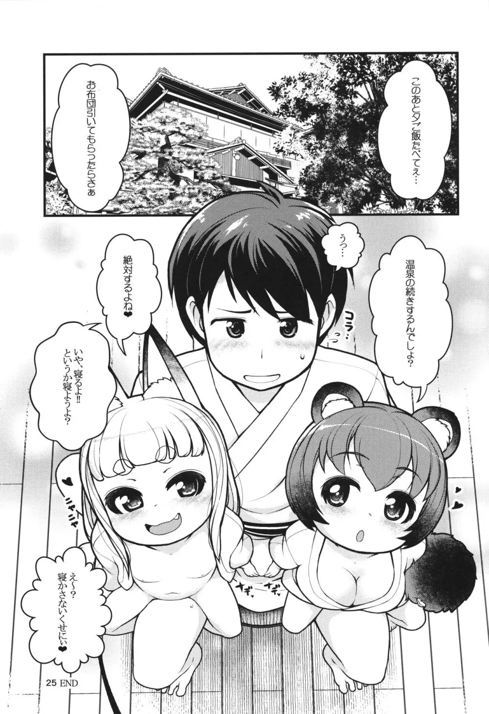 ケモミミ温泉へようこそ Page.24