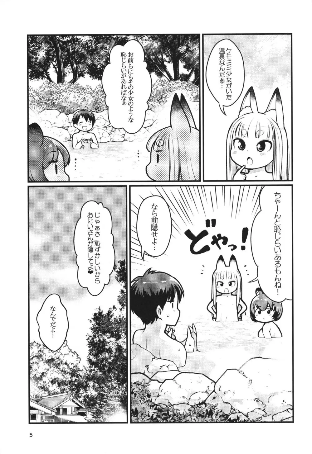 ケモミミ温泉へようこそ Page.4