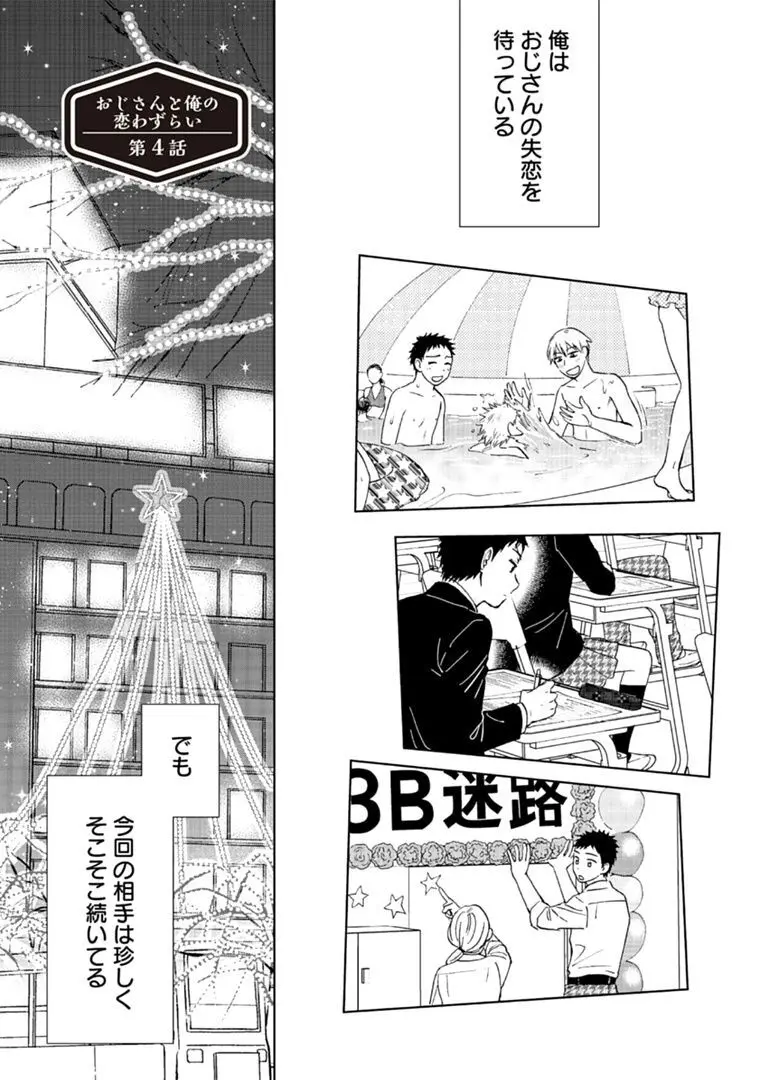 おじさんと俺の恋わずらい Page.101