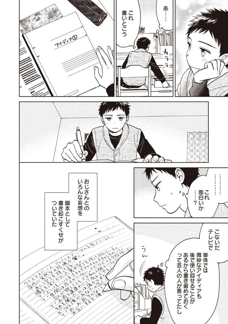 おじさんと俺の恋わずらい Page.108