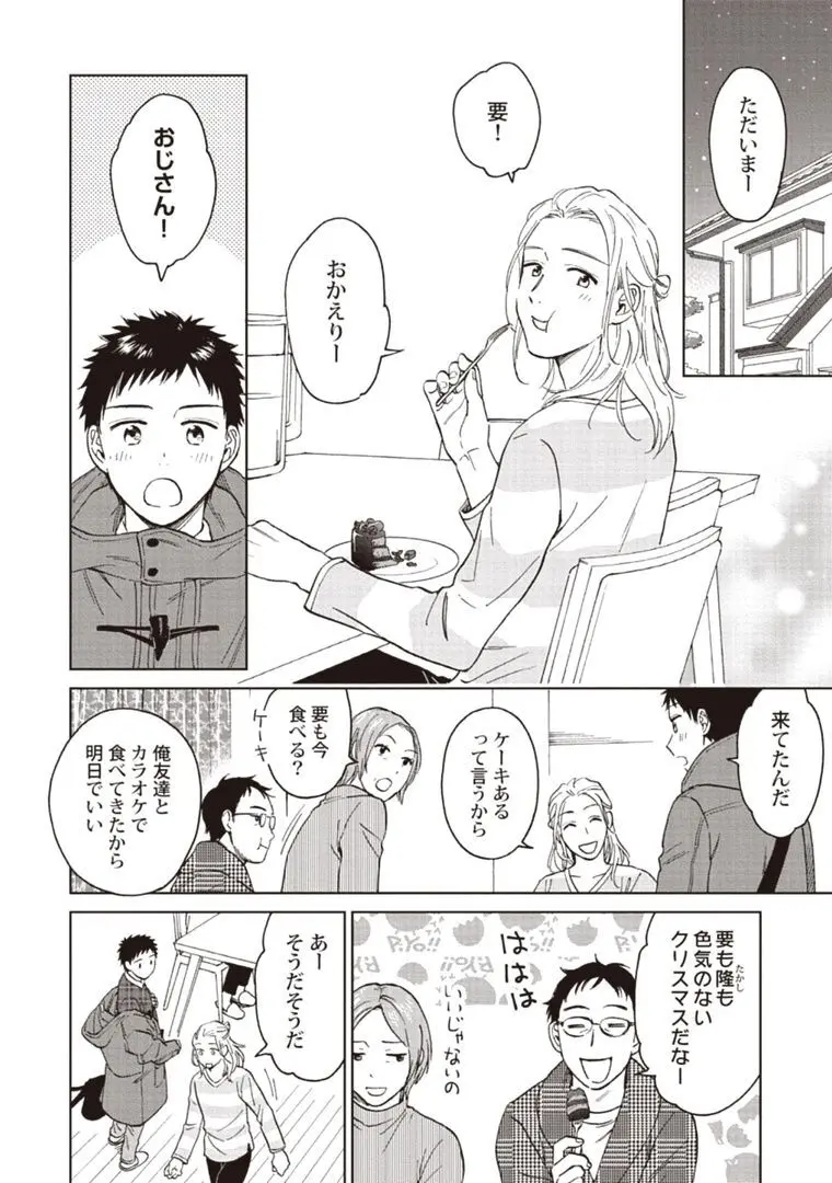 おじさんと俺の恋わずらい Page.114