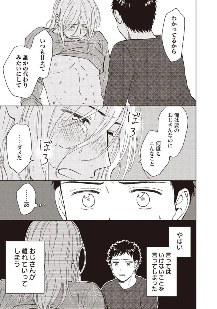 おじさんと俺の恋わずらい Page.131