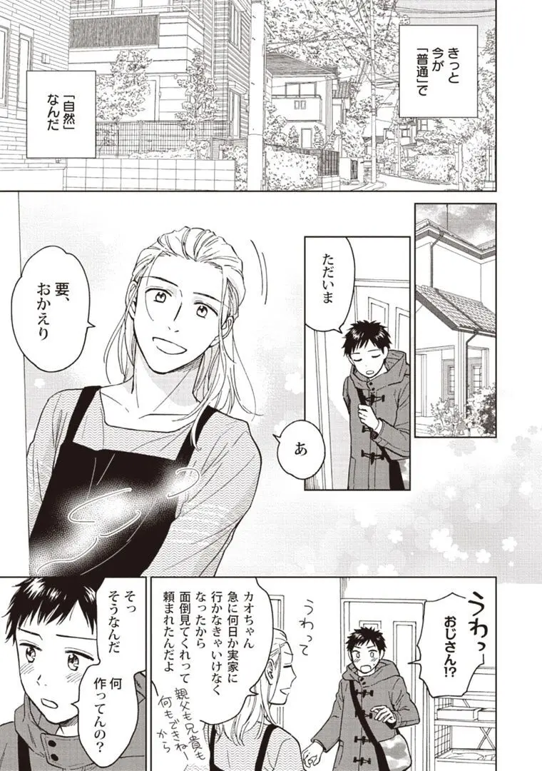 おじさんと俺の恋わずらい Page.137