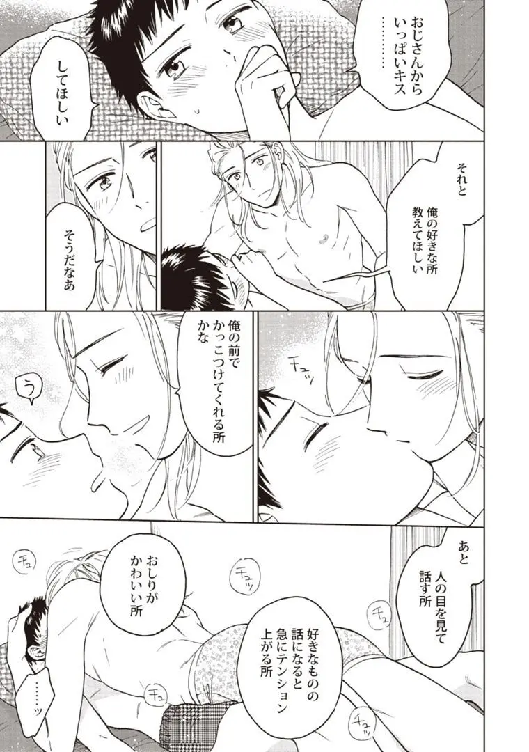 おじさんと俺の恋わずらい Page.163