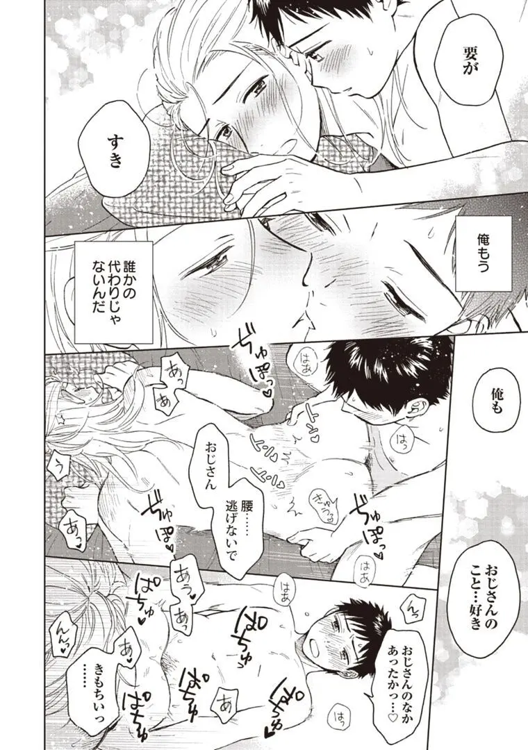 おじさんと俺の恋わずらい Page.166