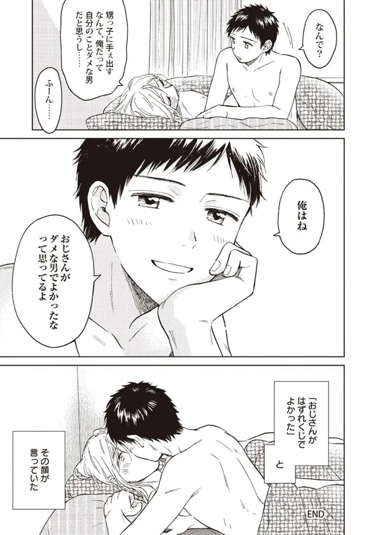 おじさんと俺の恋わずらい Page.175