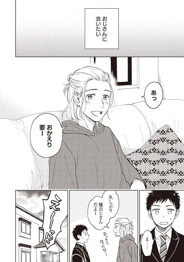 おじさんと俺の恋わずらい Page.18