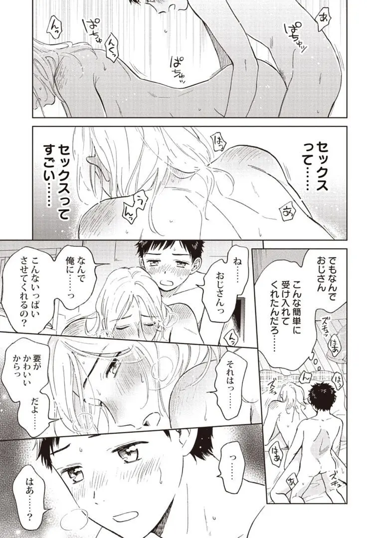 おじさんと俺の恋わずらい Page.33