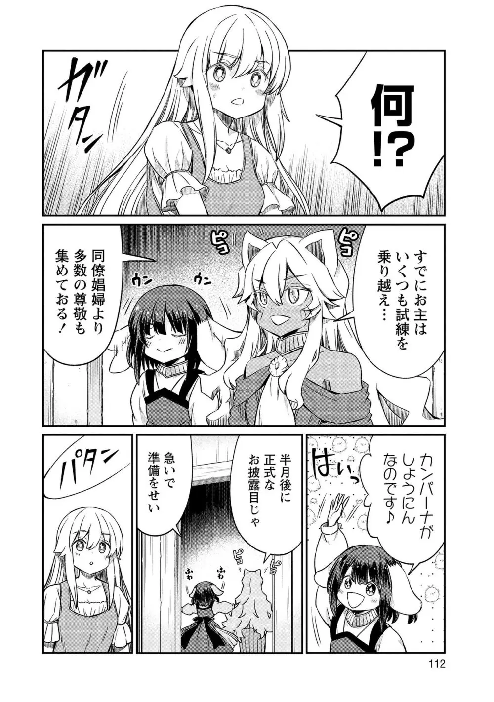 くっ殺せの姫騎士となり、百合娼館で働くことになりました。【電子限定ペーパー付き】 4 Page.112