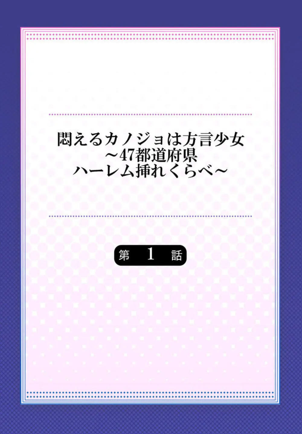 悶えるカノジョは方言少女～47都道府県ハーレム挿れくらべ～ 1 Page.2