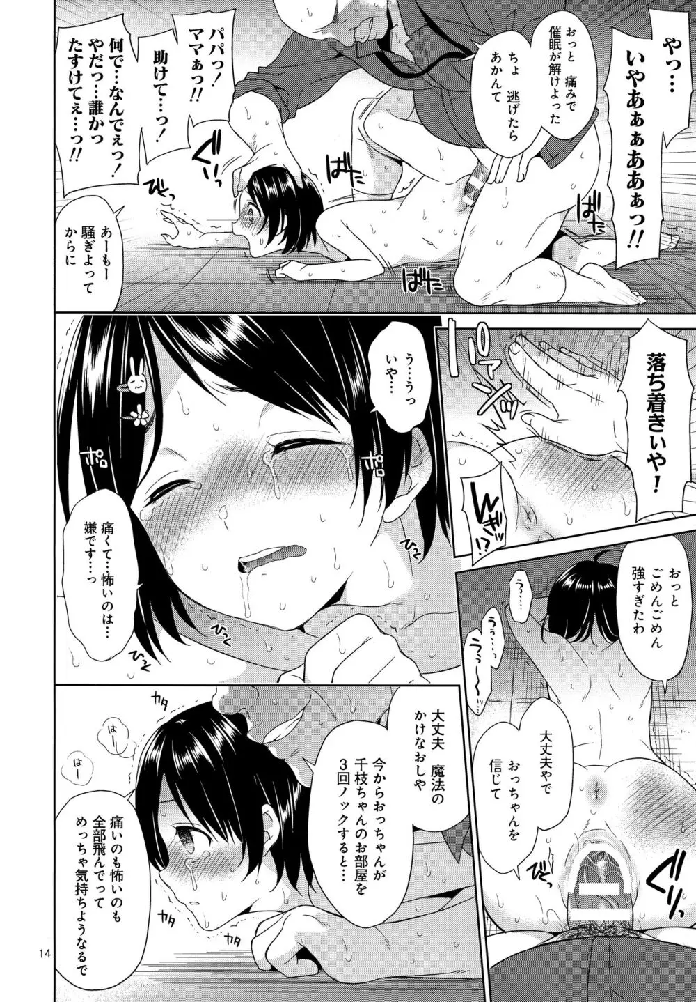 千枝ちゃん催眠レイプ Page.13