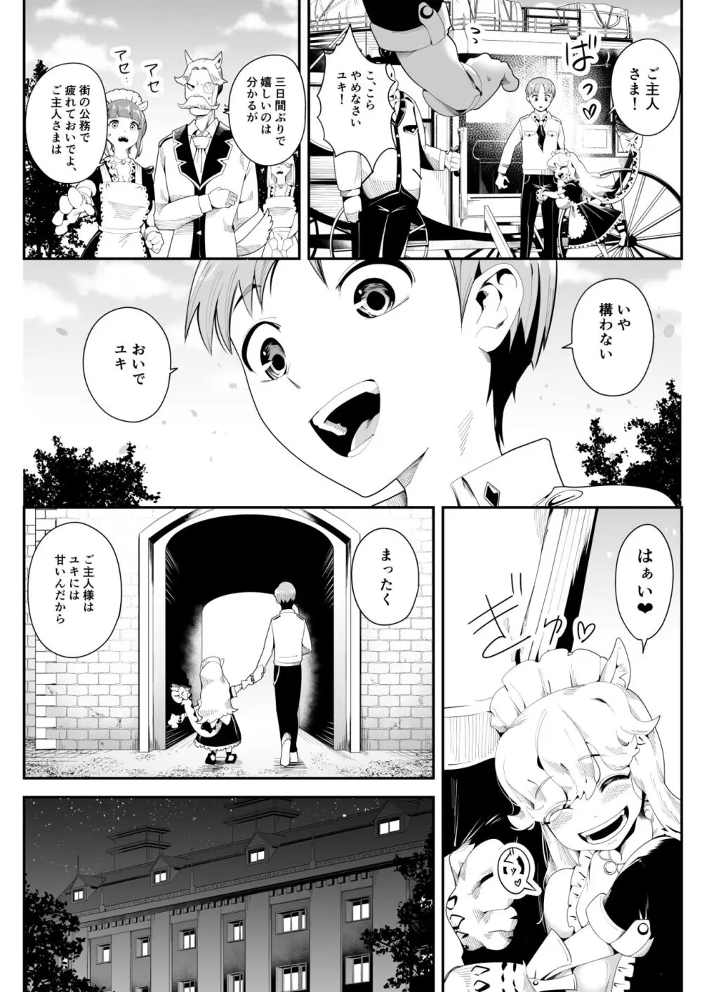 けもけもロリ巨乳メイド あなたのユキちゃん溺愛記 Page.4