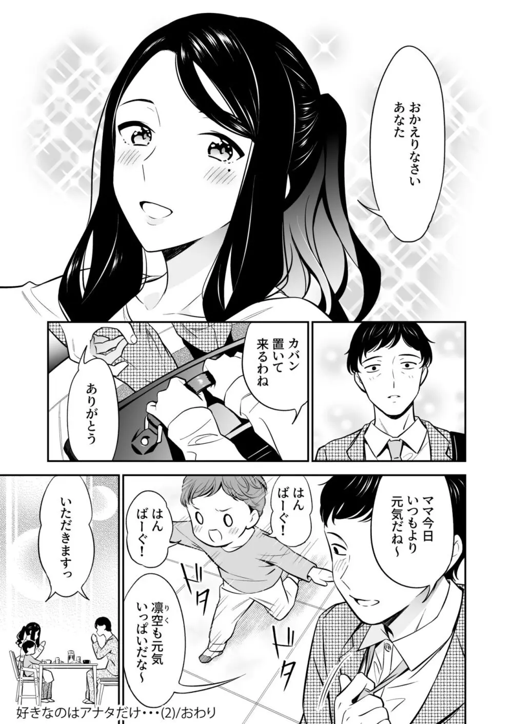 好きなのはアナタだけ… 2 Page.31