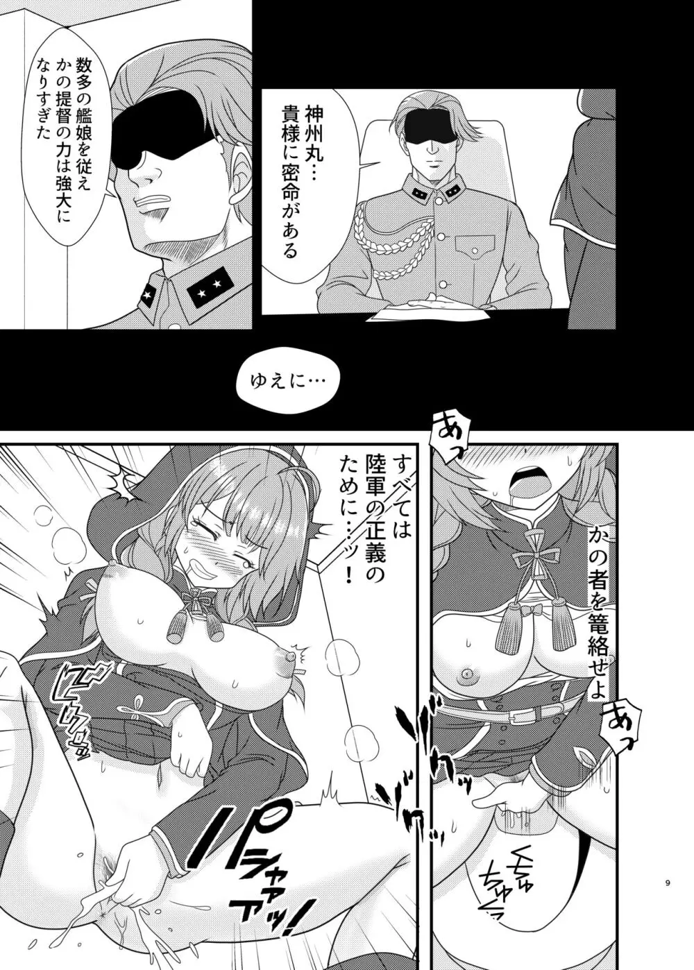 神州丸と篭絡のススメ Page.8