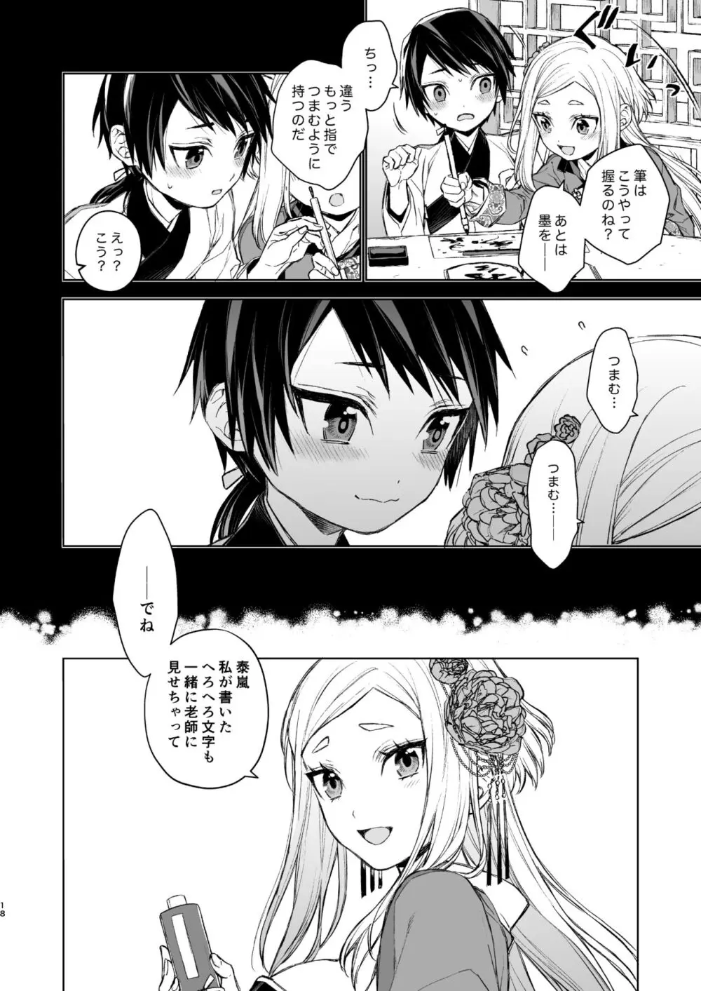 燕嵐閨中顧話・後伝1 Page.18