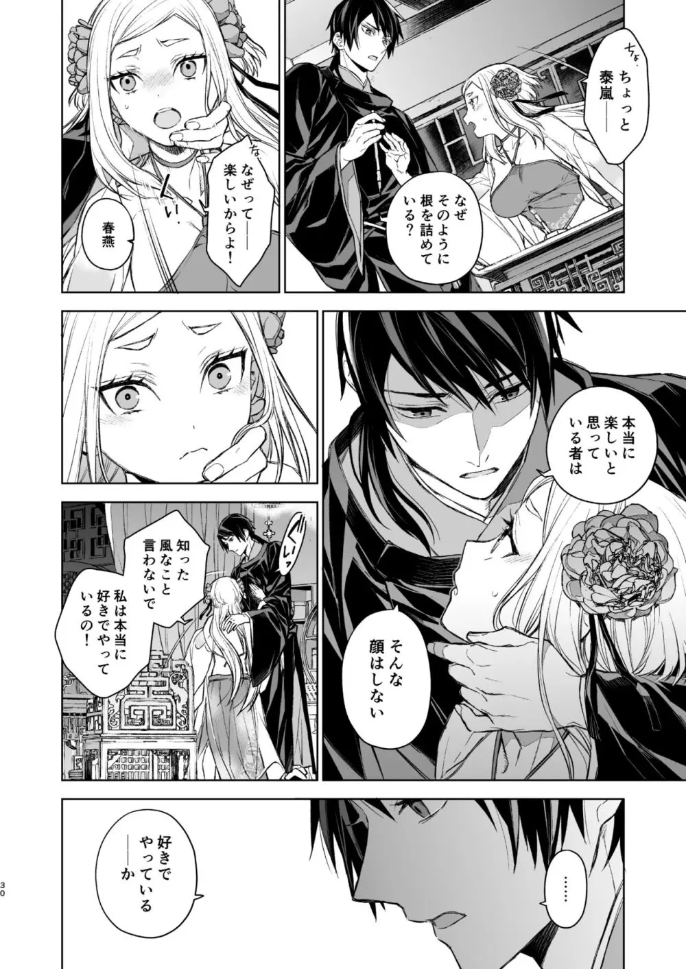 燕嵐閨中顧話・後伝1 Page.30