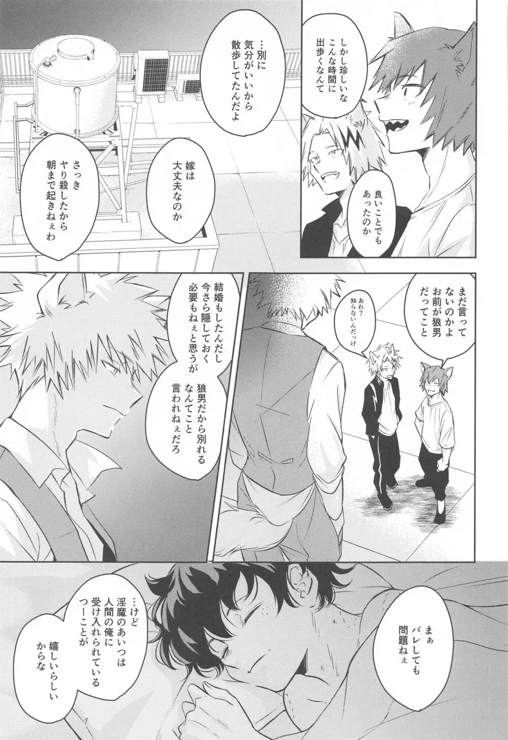 満月の夜の晩ごはんにはご注意を!! Page.28