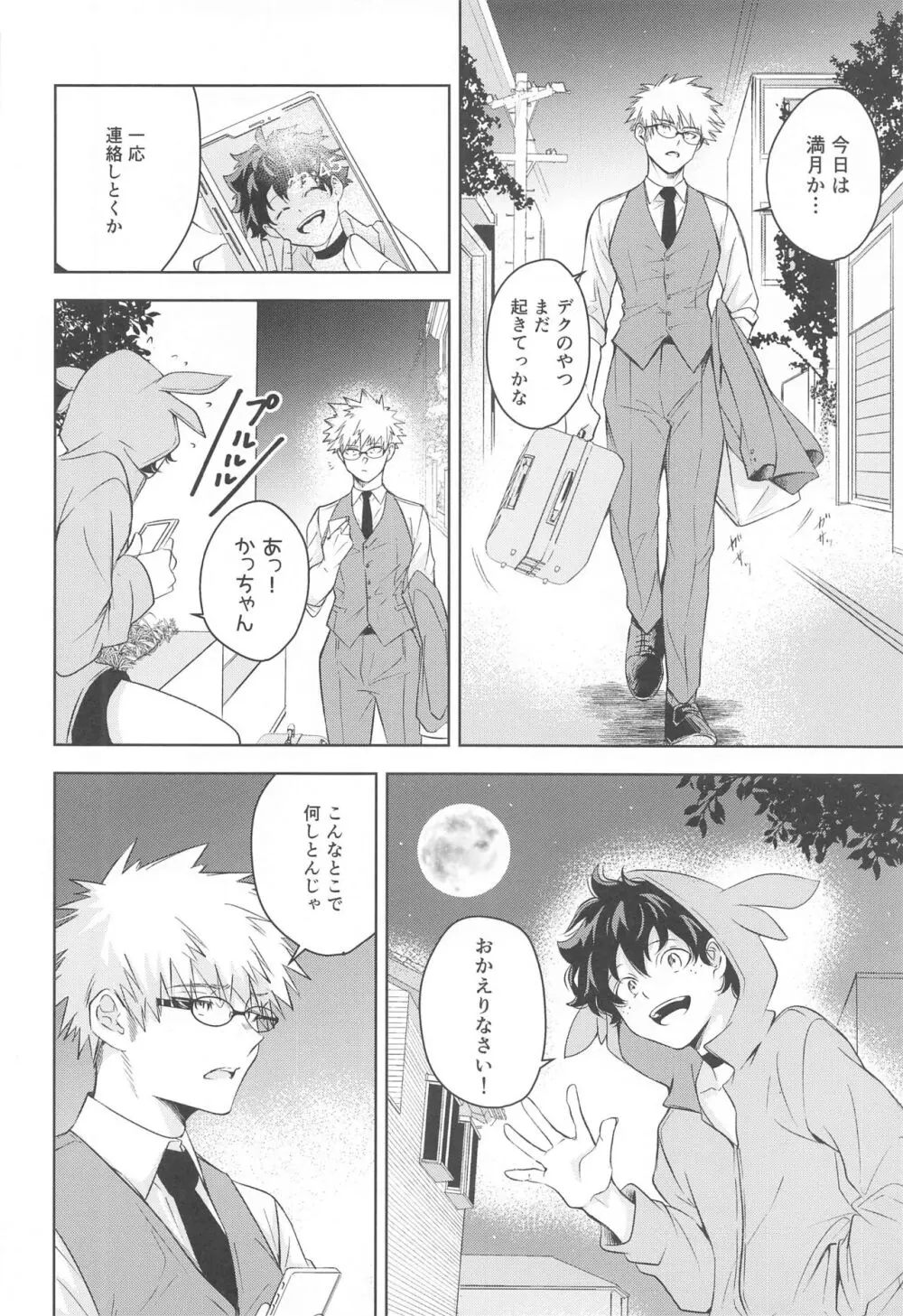 満月の夜の晩ごはんにはご注意を!! Page.7