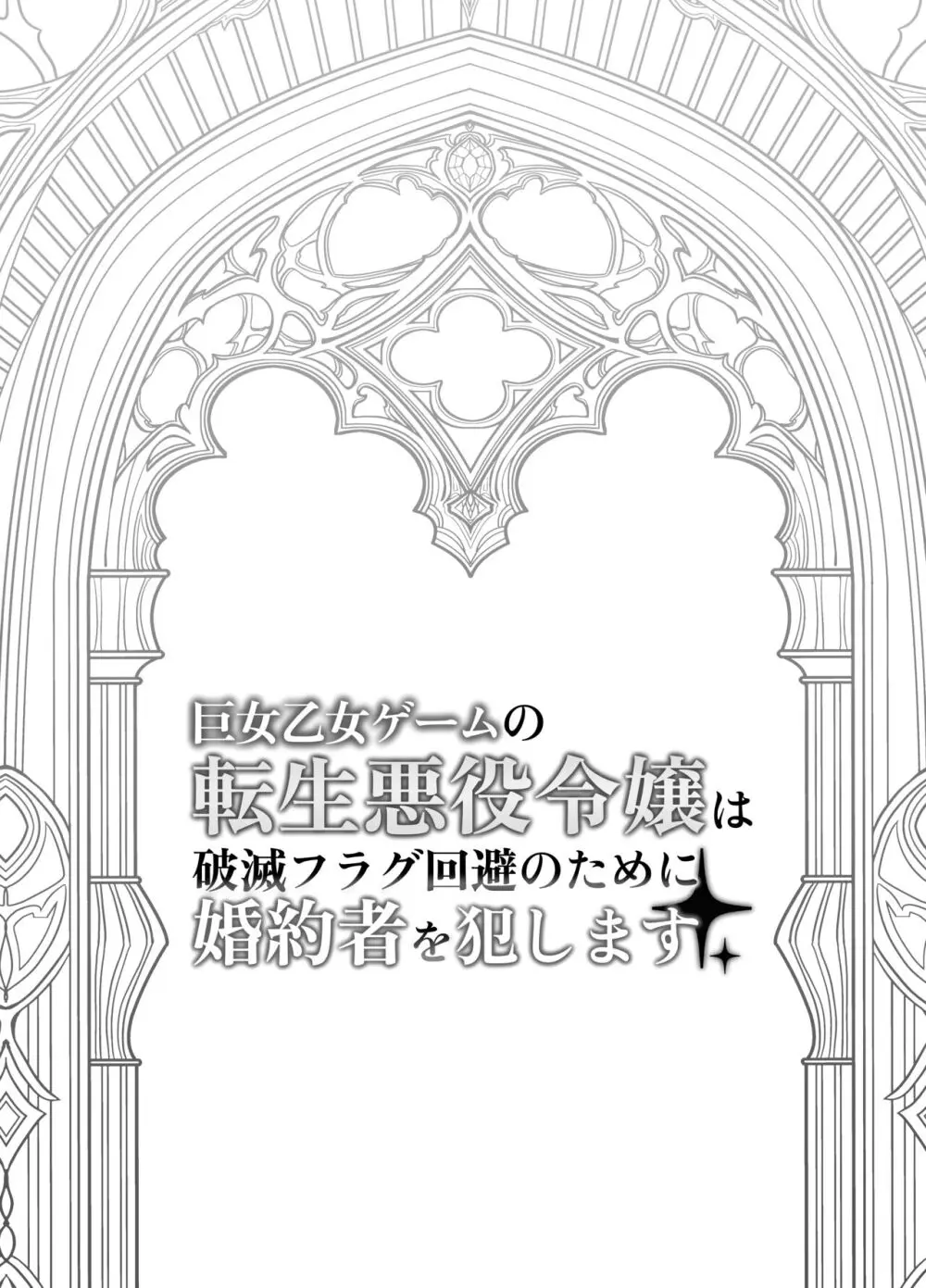 巨女乙女ゲームの転生悪役令嬢は破滅フラグ回避のために婚約者を犯します Page.3