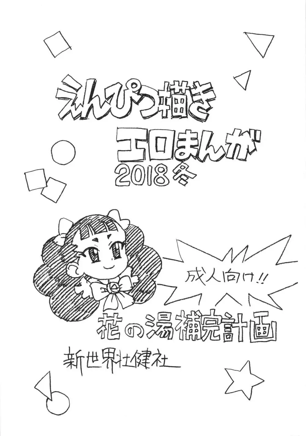 えんぴつ描きエロまんが2018冬 Page.1