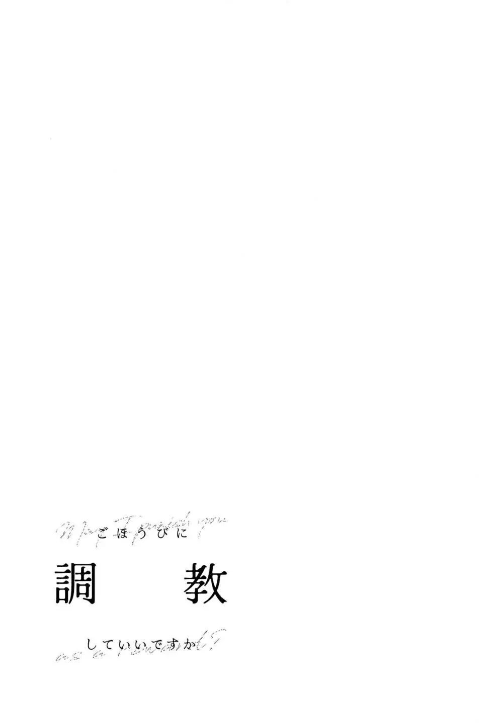 ごほうびに調教していいですか Page.40