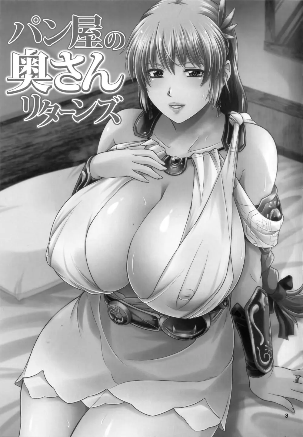 パン屋の奥さんリターンズ Page.2