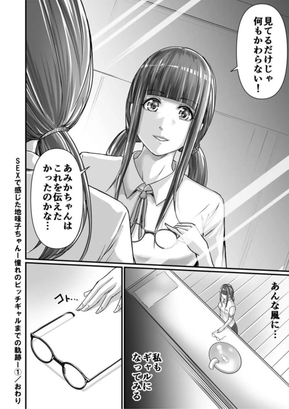 SEXで感じた地味子ちゃん～憧れのビッチギャルまでの軌跡～【18禁】1 Page.28