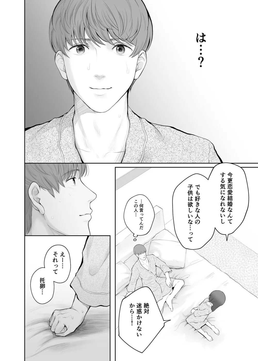 他の男と結婚したらあなたの子種くれる? Page.33