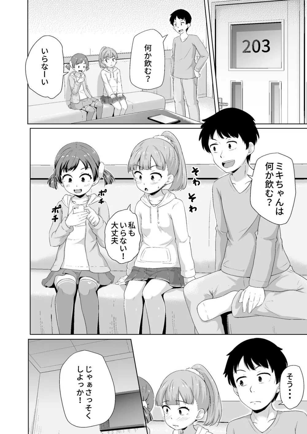 今どき少女達とHな事をする方法 Page.7