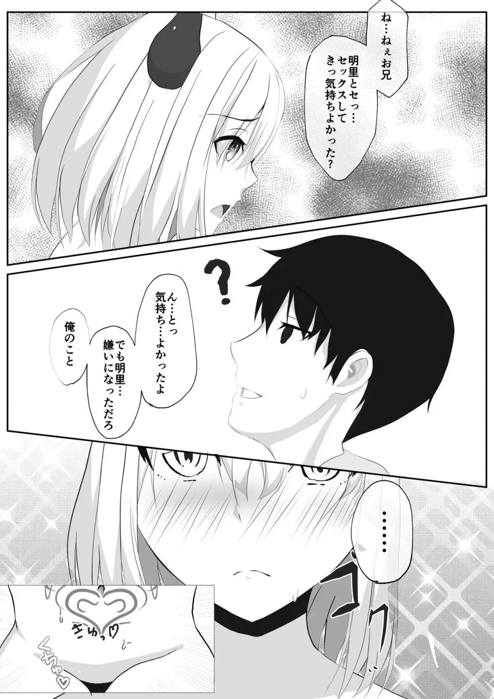 サキュバスになった妹とHする!! Page.15