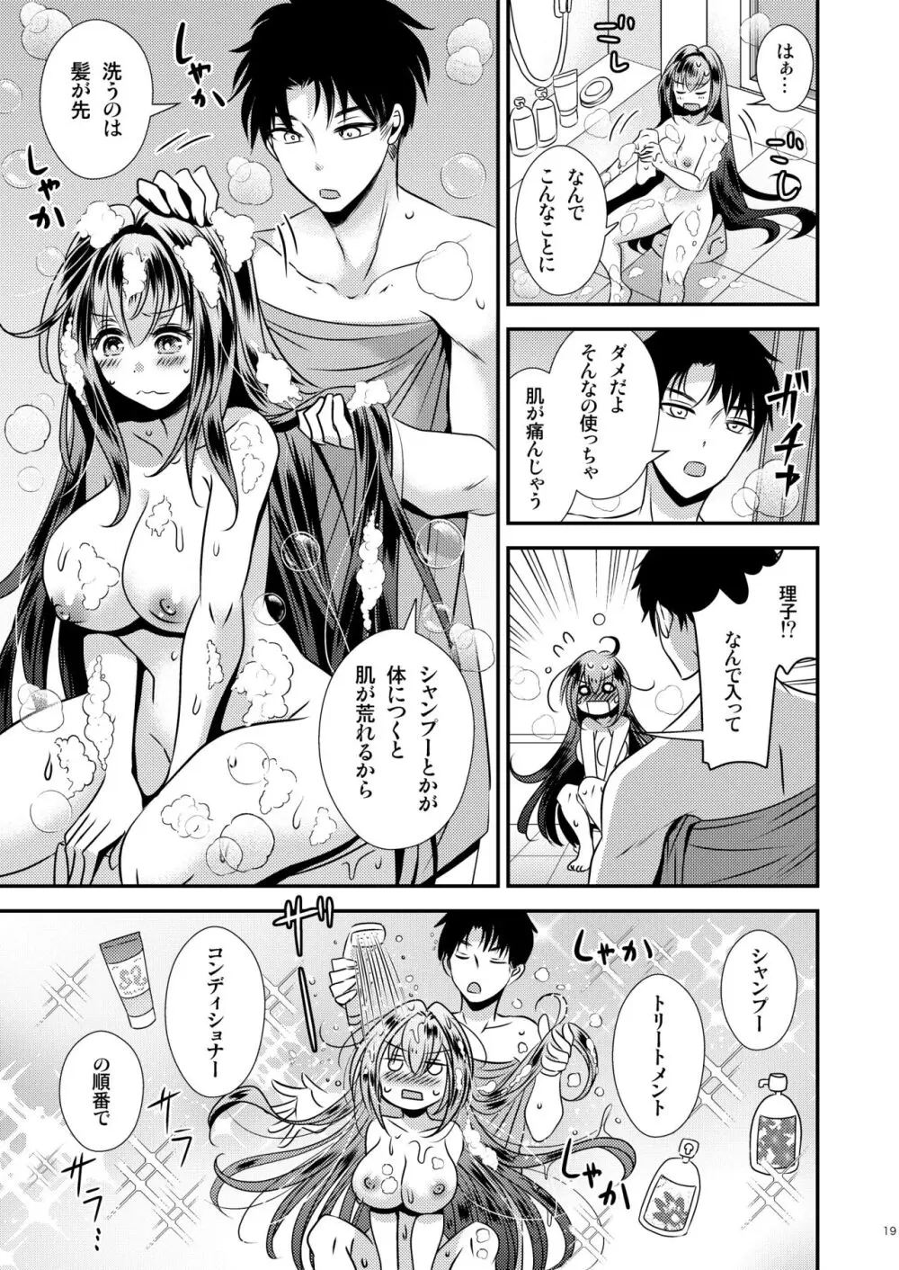 性欲処理に使っていた妹と入れ替わった兄 Page.19