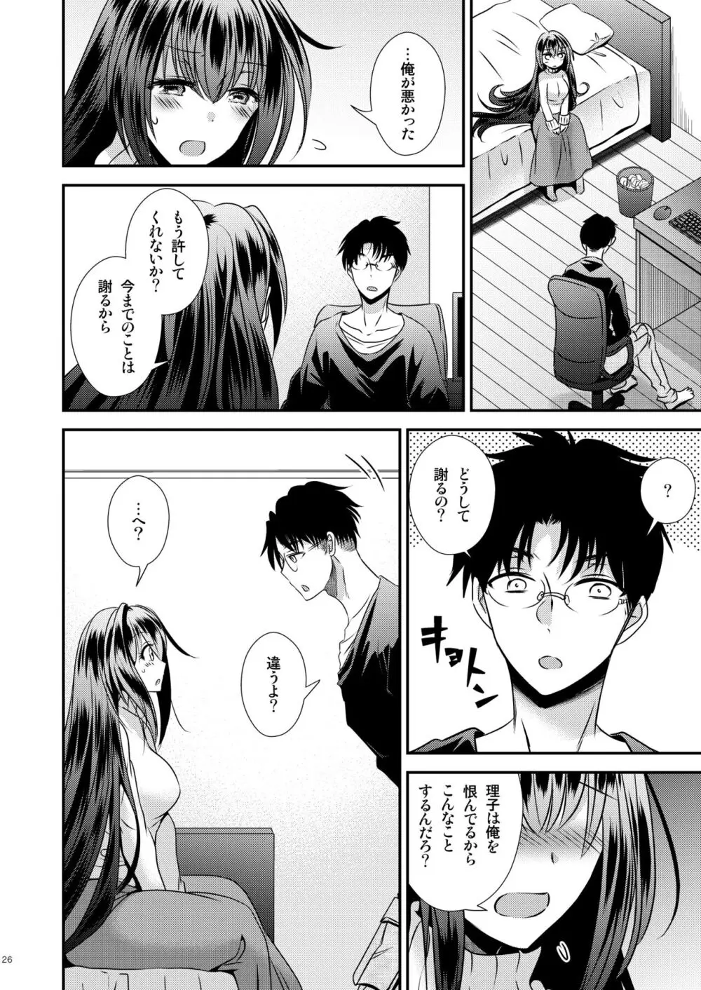 性欲処理に使っていた妹と入れ替わった兄 Page.26