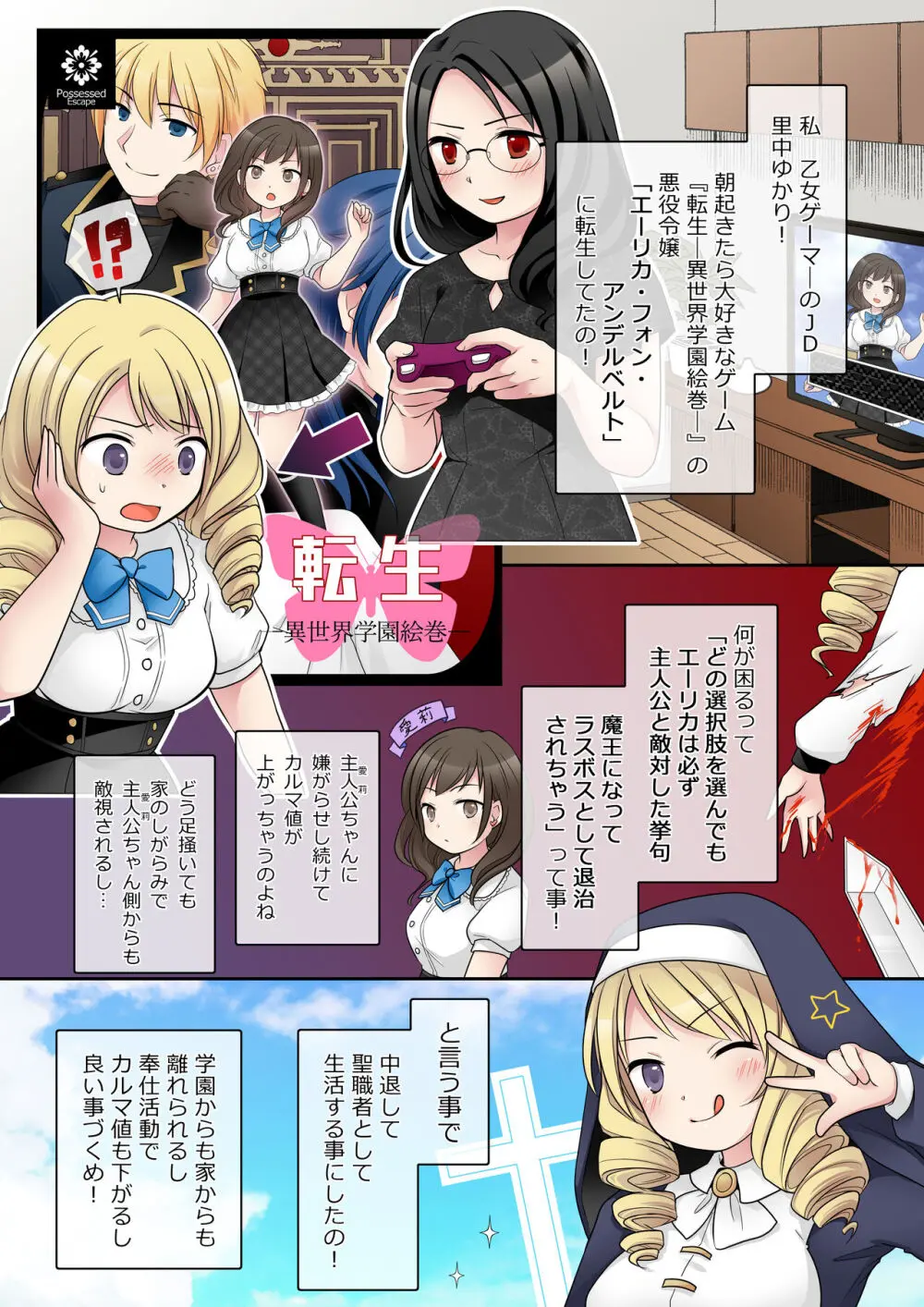 乙女ゲームの悪役令嬢に転生した私はバッドエンドになりたくないのでシスターに転職したのに、男に憑依されてしまいましたわ! Page.4