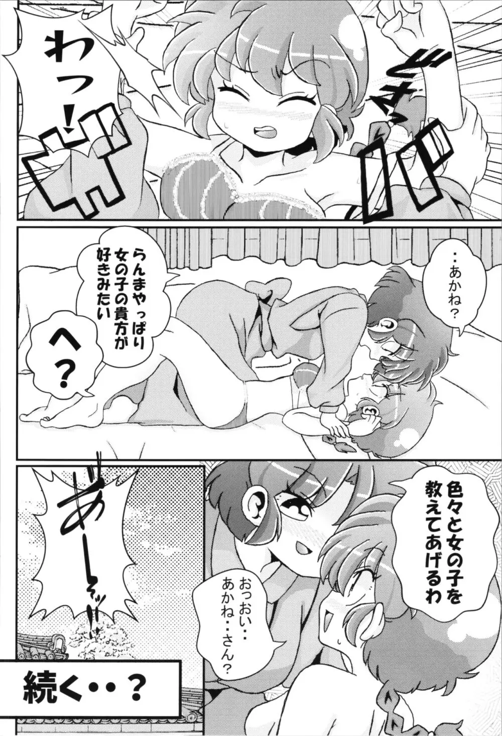 キミもトコトン! Page.32