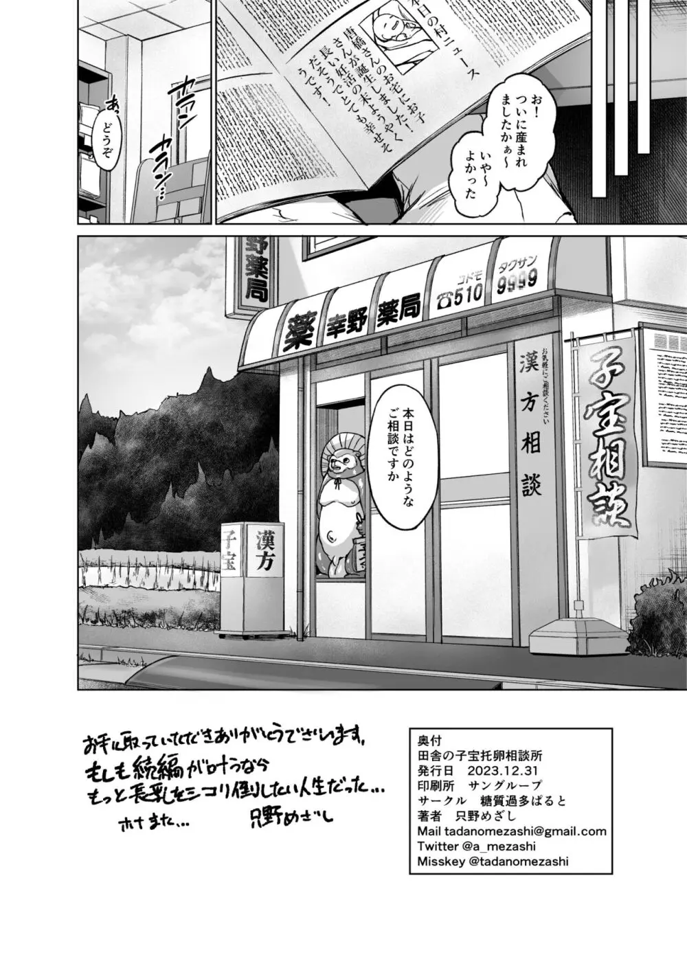 田舎の子宝托卵相談所 Page.22