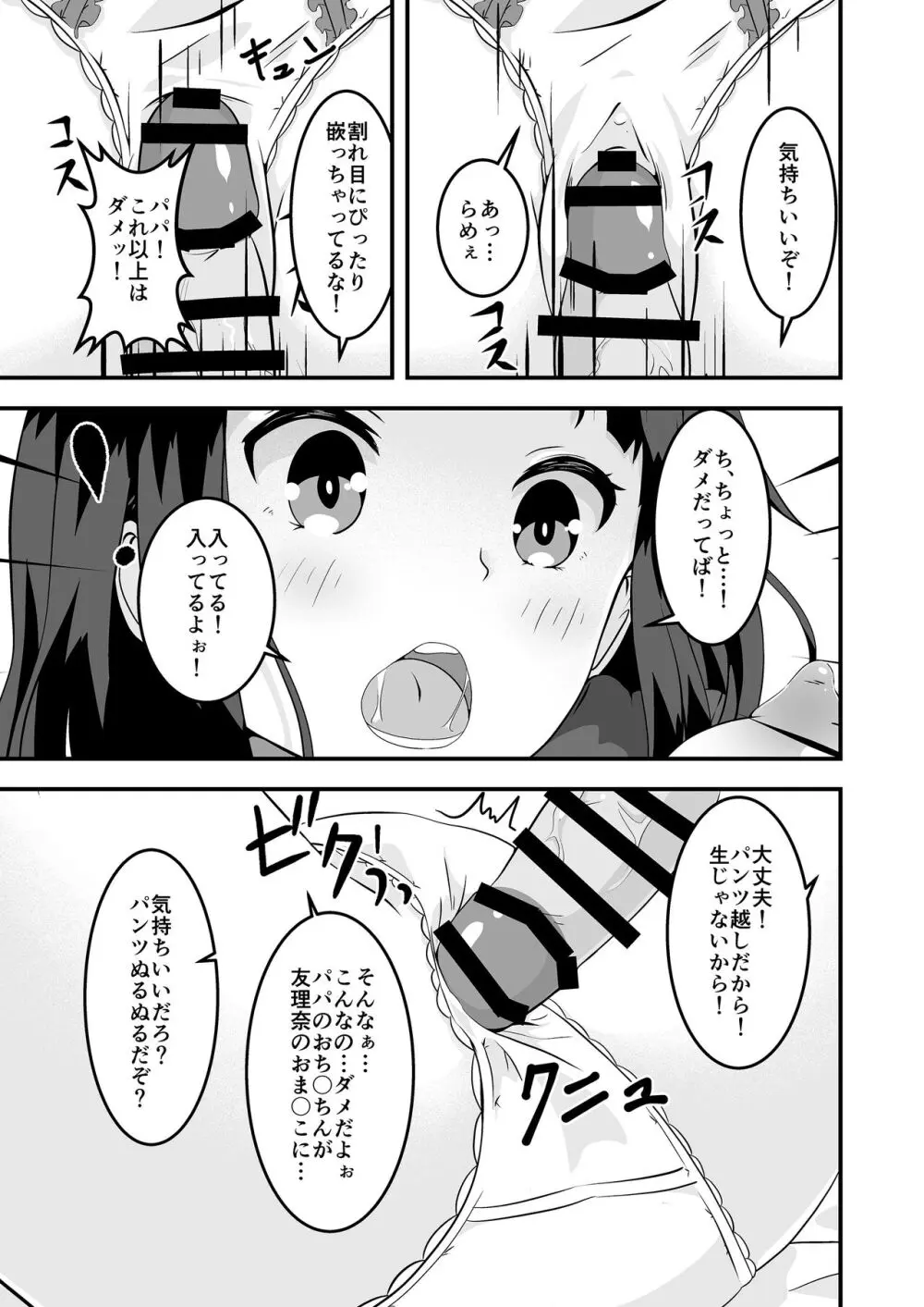 パパと私のギリギリあそび Page.16