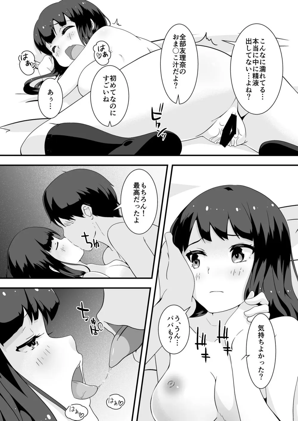 パパと私のギリギリあそび Page.21