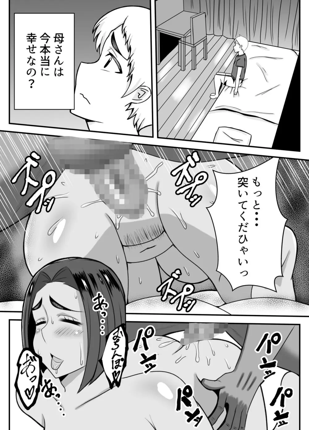 僕の母さんは新しい夫の虜 Page.19