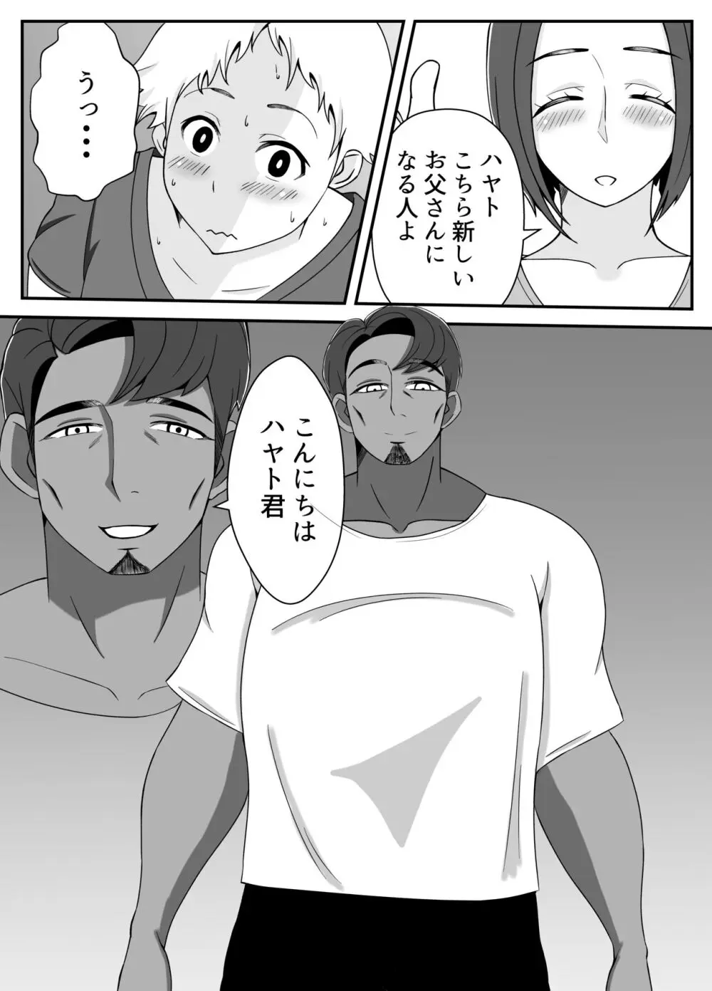 僕の母さんは新しい夫の虜 Page.3