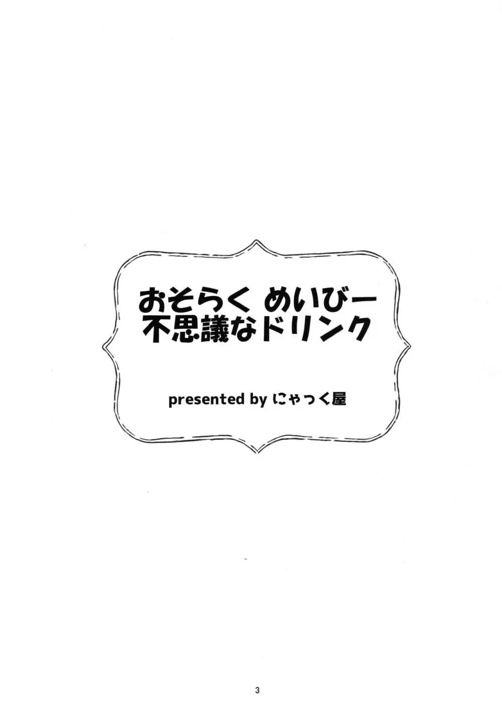 おそらく めいびー 不思議なドリンク Page.3