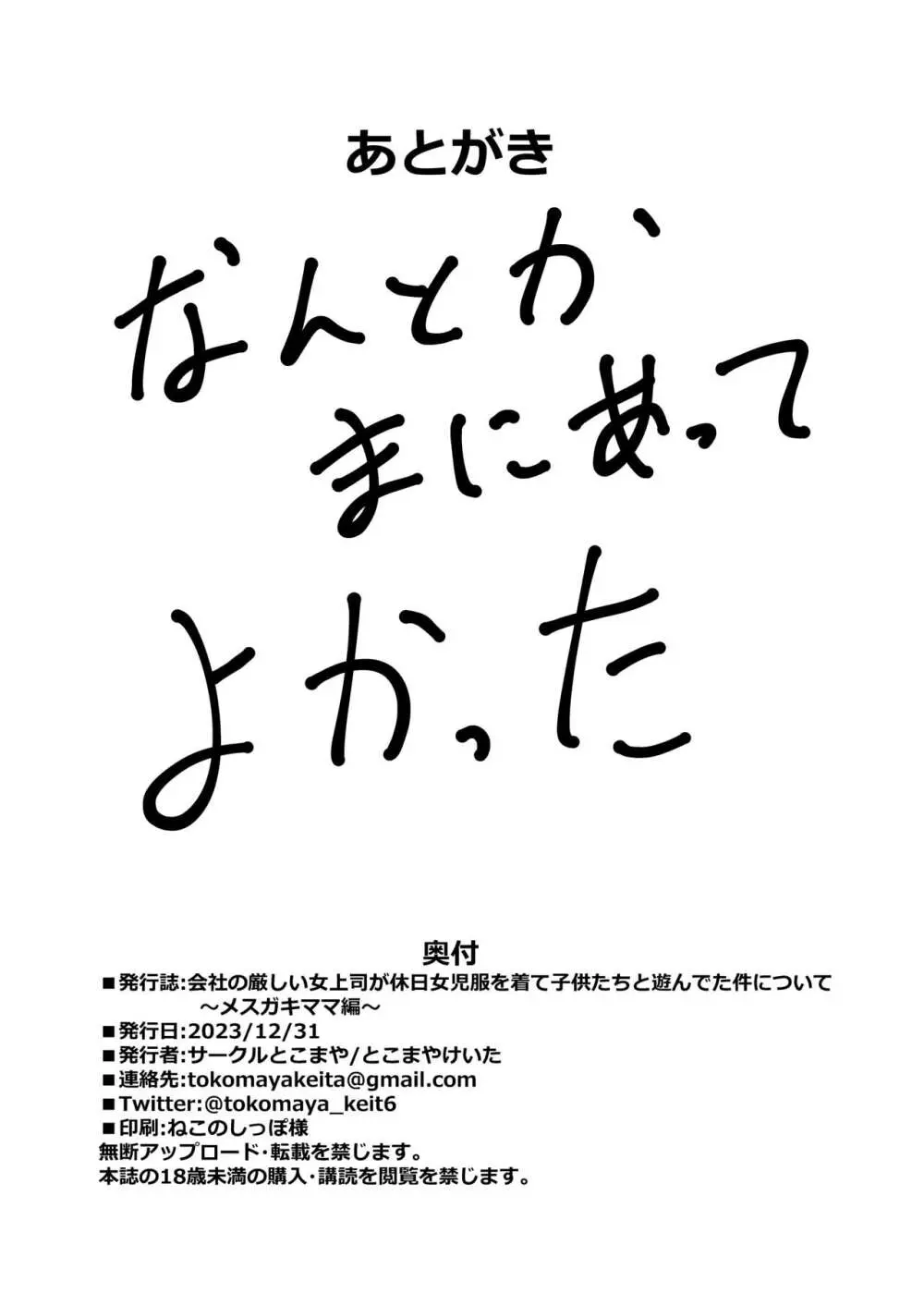 会社の厳しい女上司が休日女児服を着て子供達と遊んでた件について ～メスガキママ編～ Page.49