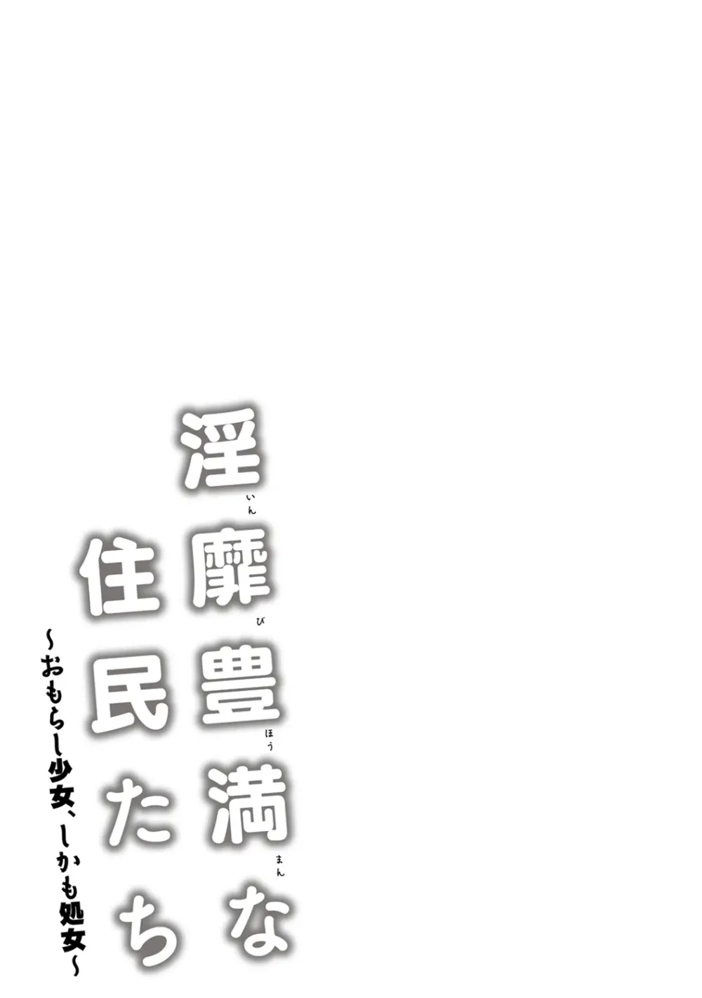 淫靡豊満な住民たち~おもらし少女、しかも処女~ Page.101