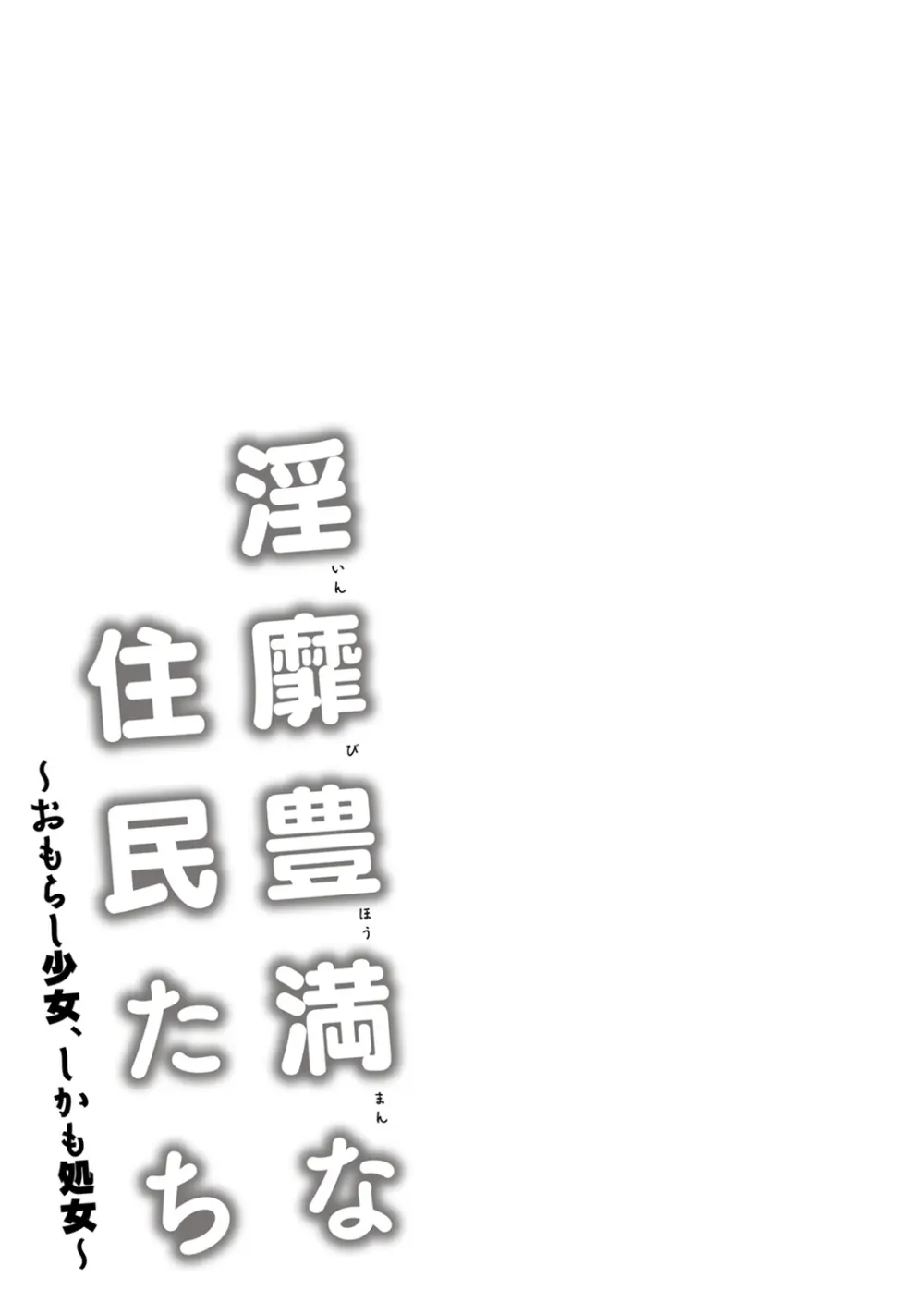 淫靡豊満な住民たち~おもらし少女、しかも処女~ Page.51