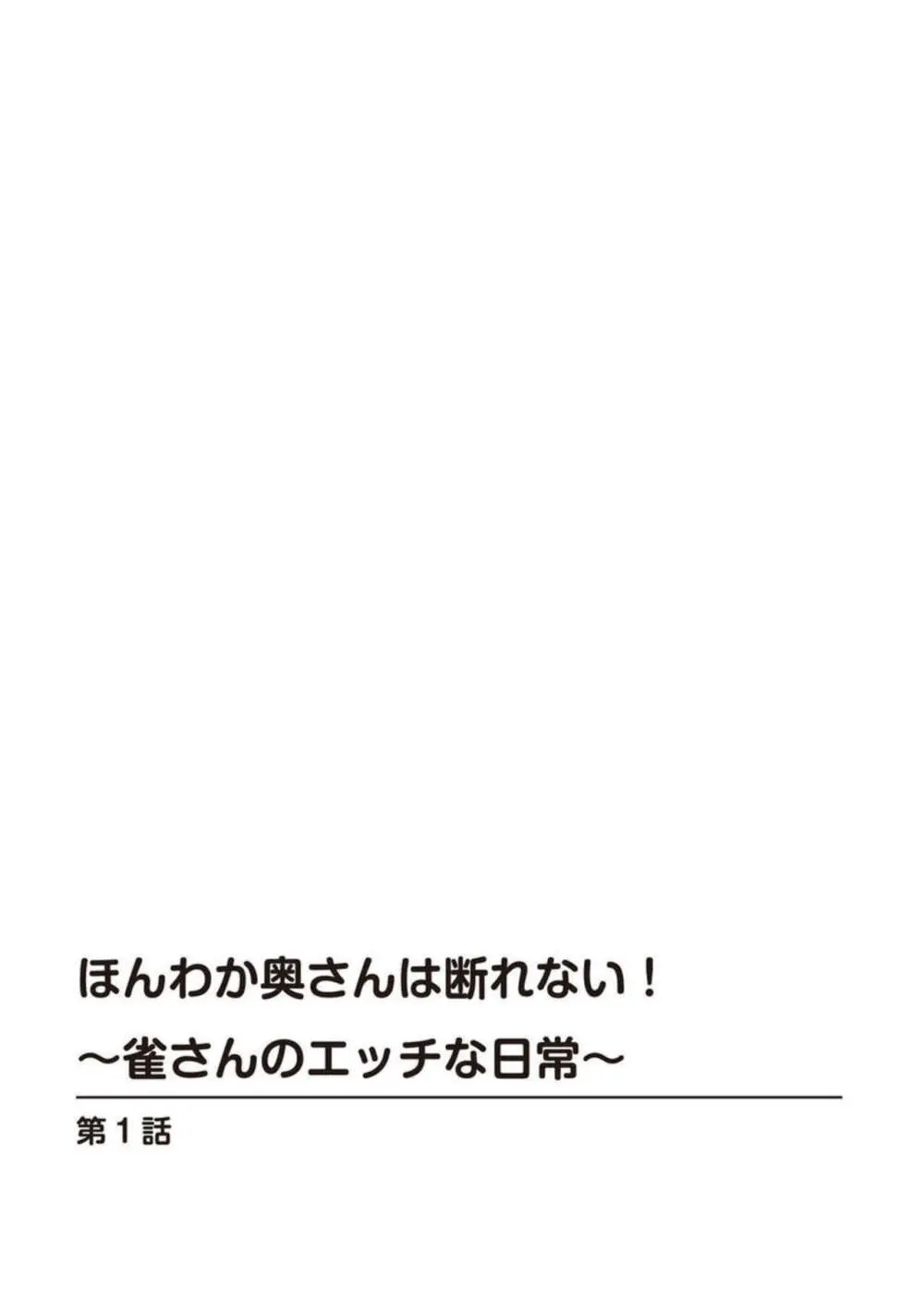 ほんわか奥さんは断れない!~雀さんのエッチな日常~【R18版】1-2 Page.2