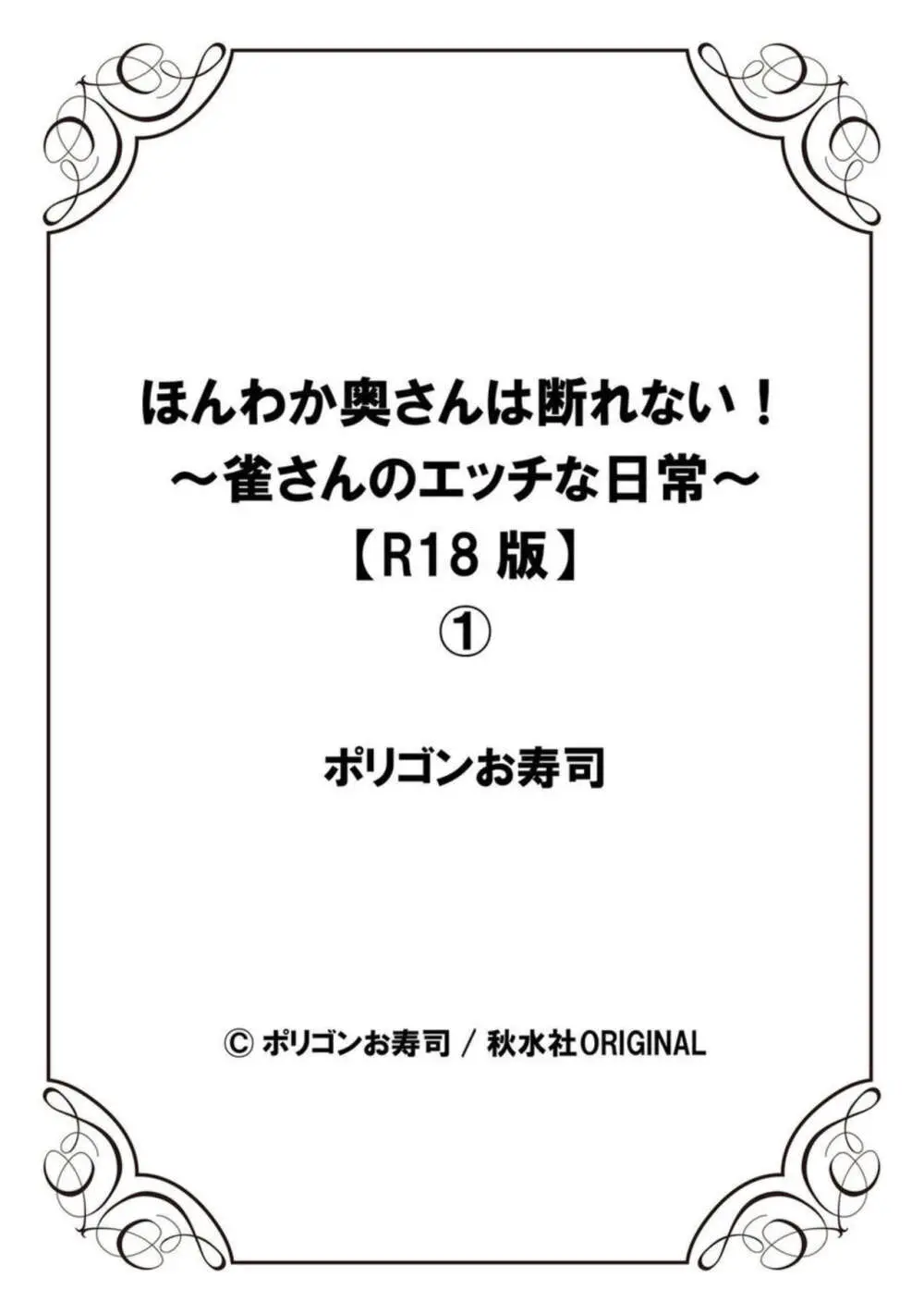ほんわか奥さんは断れない!~雀さんのエッチな日常~【R18版】1-2 Page.27