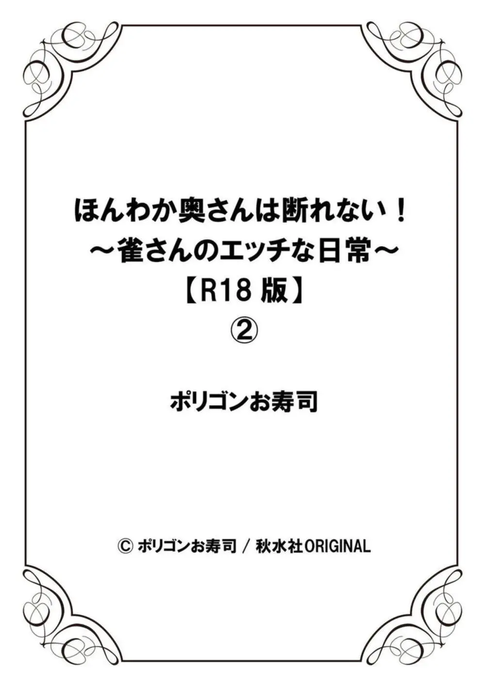 ほんわか奥さんは断れない!~雀さんのエッチな日常~【R18版】1-2 Page.54