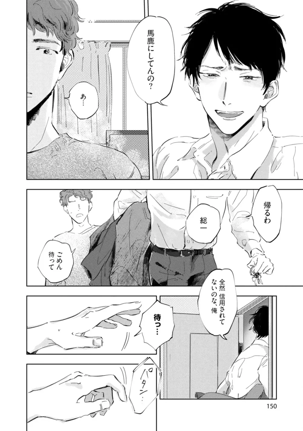 焦がれて焦がして Page.152